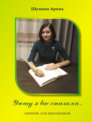 cover image of Угощу я вас стихами